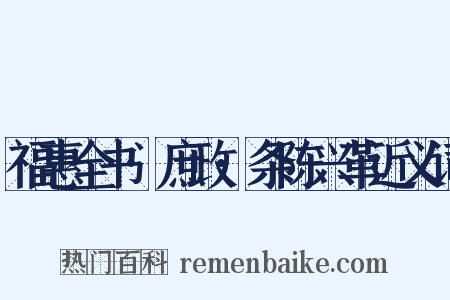 福惠全书·庶政·条陈兴革近义词是什么意思的图片